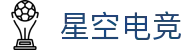 星空电竞(StarSky Sports)官网-华语电竞行业引领者